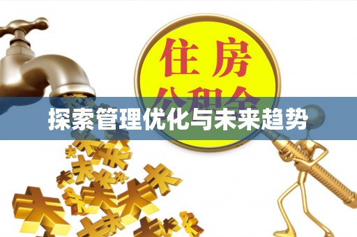 尚义探索管理优化与未来趋势