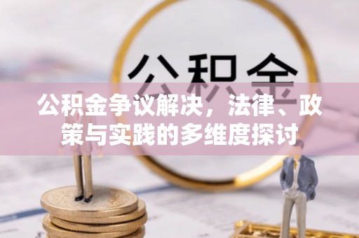 尚义公积金争议解决，法律、政策与实践的多维度探讨