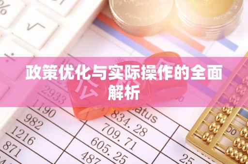 尚义政策优化与实际操作的全面解析