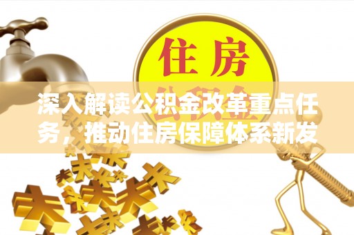 尚义深入解读公积金改革重点任务，推动住房保障体系新发展
