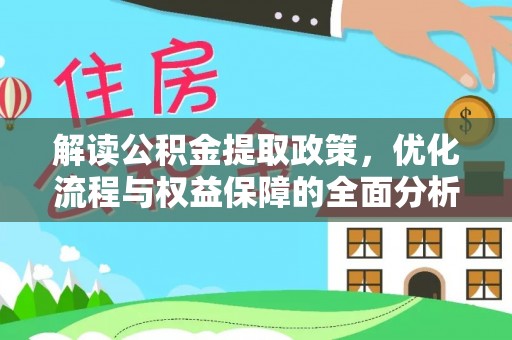 尚义解读公积金提取政策，优化流程与权益保障的全面分析