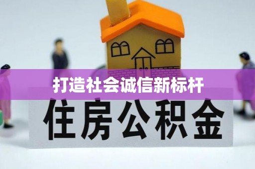 尚义打造社会诚信新标杆