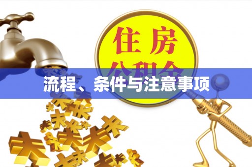 尚义流程、条件与注意事项