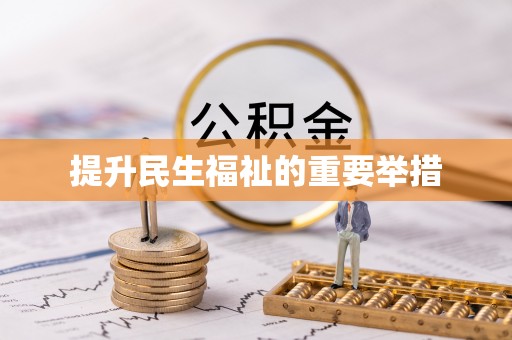 尚义提升民生福祉的重要举措