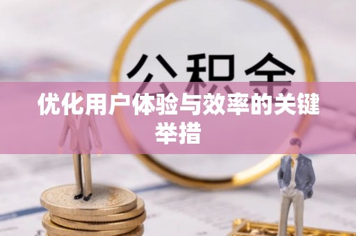 尚义优化用户体验与效率的关键举措