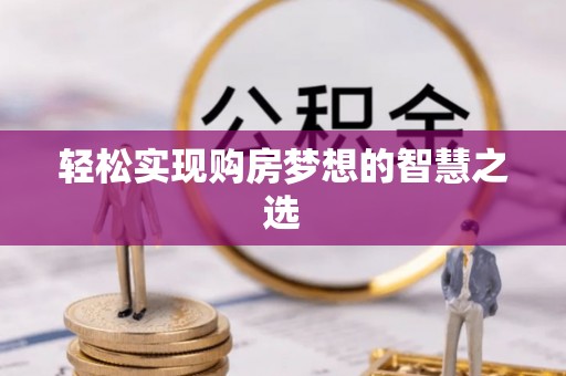 尚义轻松实现购房梦想的智慧之选