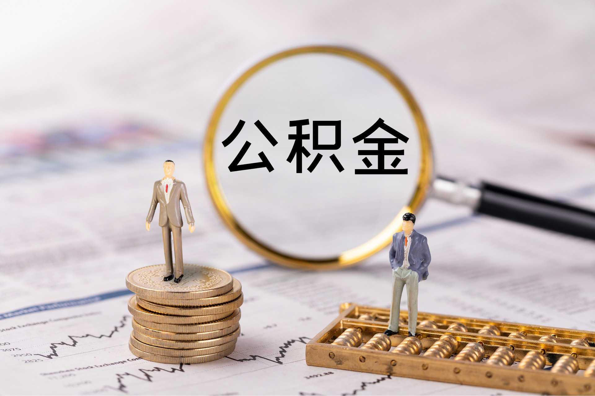 尚义公积金代办