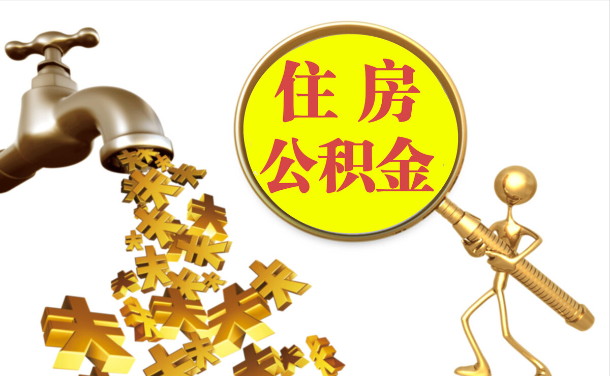 尚义个人公积金提取代办